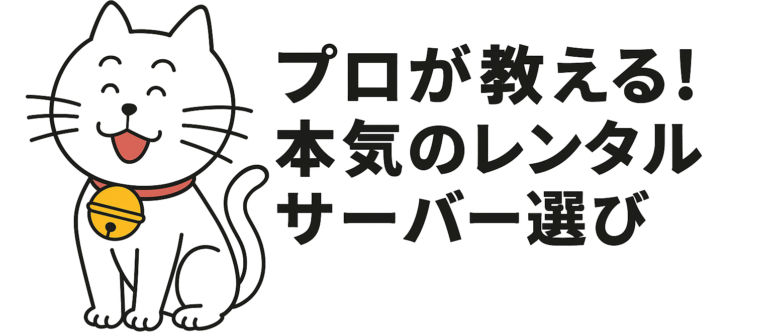 プロが教える！本気のレンタルサーバー選び